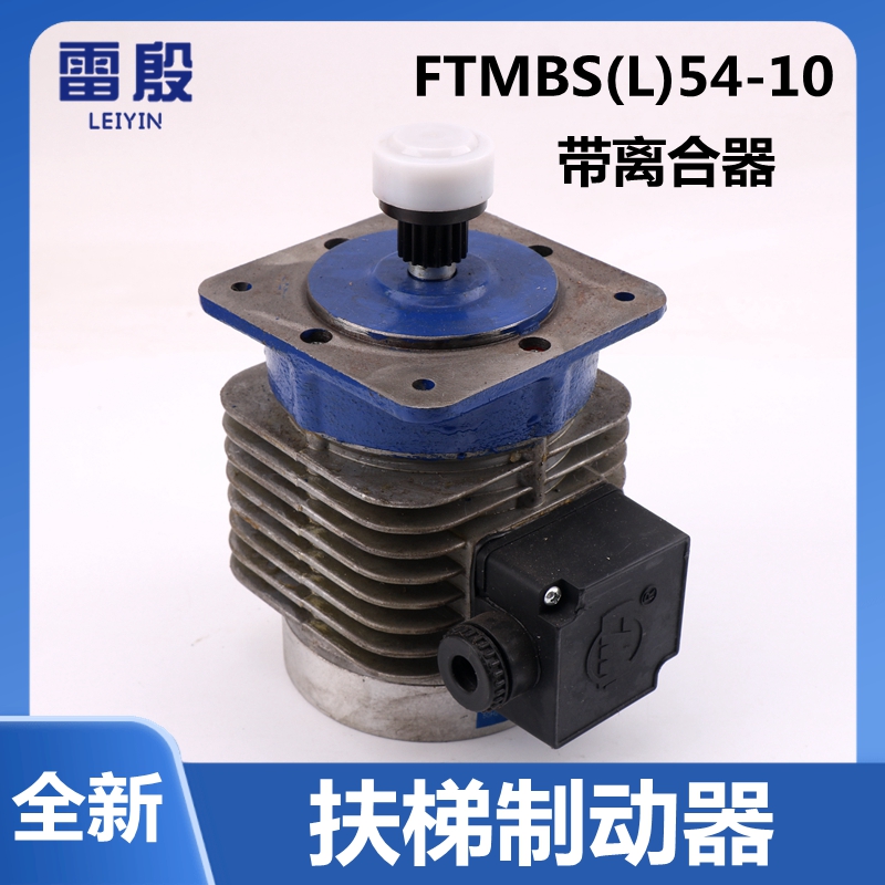 MBS54-10雷殷适用于9300扶梯抱闸制动器电动机FTMBS(L)54-10