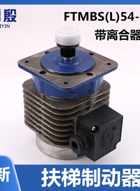 MBS54-10雷殷适用于9300扶梯抱闸制动器电动机FTMBS(L)54-10