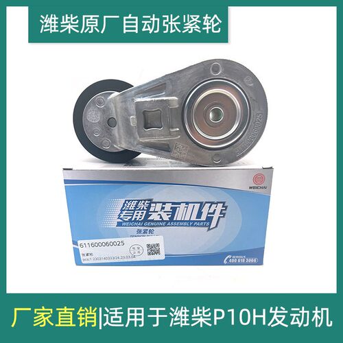 潍柴原厂适用于潍柴P10H动机皮带自动涨紧轮压带轮惰轮皮带涨紧轮