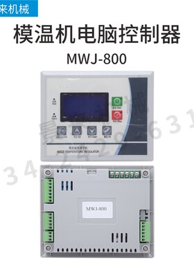 全新模温机电路板电脑版控制板MWJ-800电脑控制器液晶屏集成板