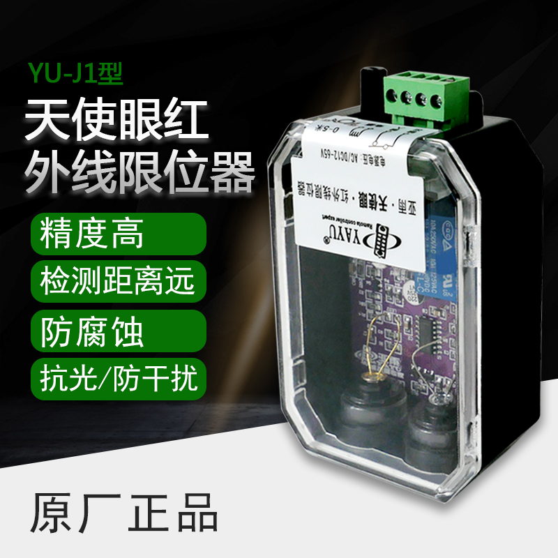 红外线防撞限位器起重机行车行程光电感应开关防撞仪亚雨天使眼YU