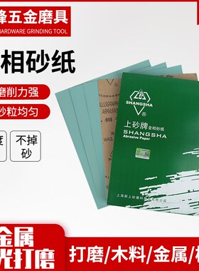 上海上砂牌 金相砂纸 金相砂皮W5~W70 镜面打磨抛光砂布