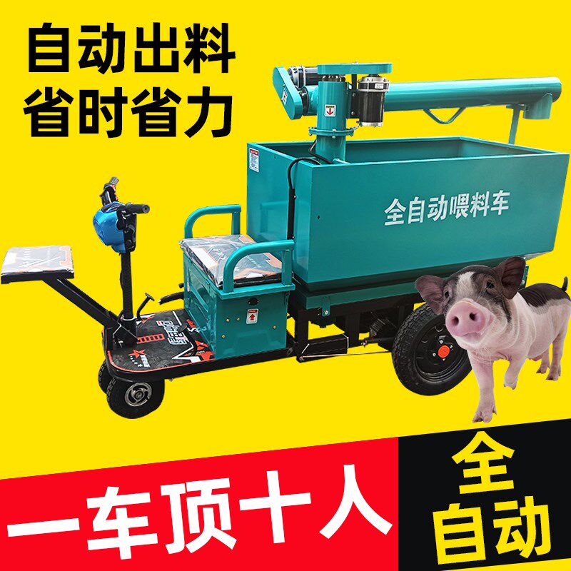养猪场全自动喂料车电动三轮上料车养殖场用喂料机设备饲料投喂车