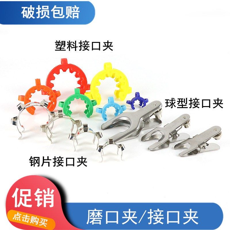 塑料标准磨口夹 不锈钢球形/钢片锥形瓶烧瓶接口夹蒸发仪卡子,橡塑材料及制品,塑料盒/塑料箱/塑料柜,淘宝优惠券,粉丝福利购,淘宝优惠卷