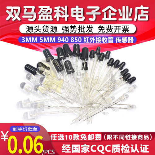 3MM 5MM 940 850 红外接收管 发射管 光敏二极管 LED 传感器