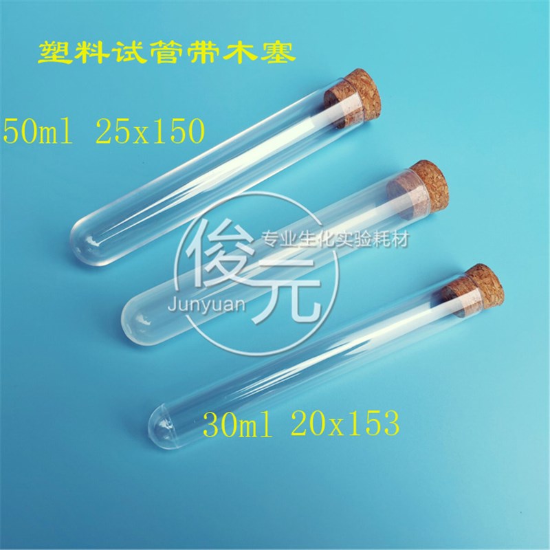 塑料试管30/50ml  20*153 25x150mm 硬质透苯样品管放免管带木塞