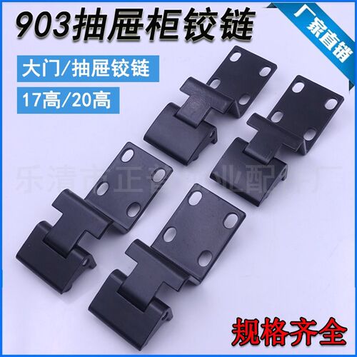 二代柜铰链903系列 四孔 两孔带拉伸点亮光黑 GGD柜 GCK柜 环网柜