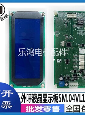 新时达液晶外呼显示板SM.04VL16/A支持三洋各协议定制电梯配件原