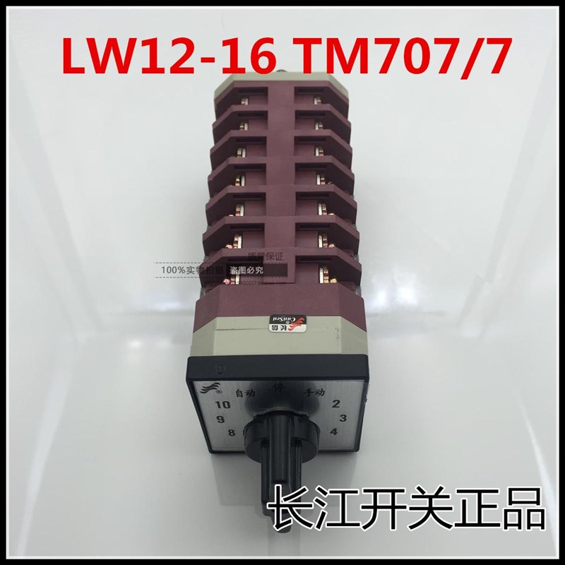 长信LW12-16 TM707/7 电容柜调节切换转换组合开关十回路开关