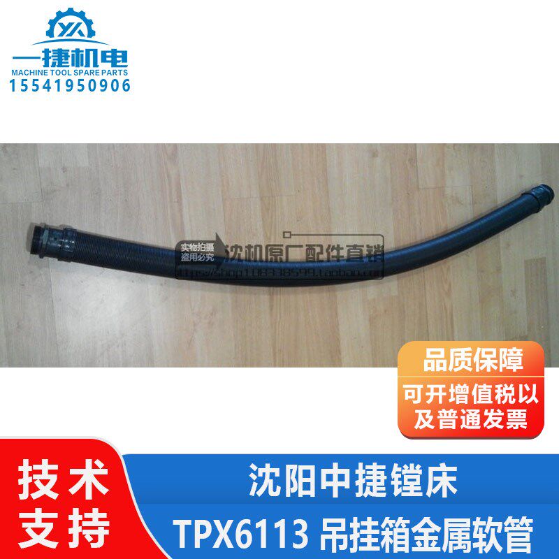 中捷镗床TPX6111B TPX6113 吊挂箱金属软管 蛇皮管 钢丝编织 穿线