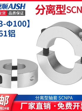 分离型固定环光轴固定环夹紧环轴套轴承固定环限位环轴环SCNPA