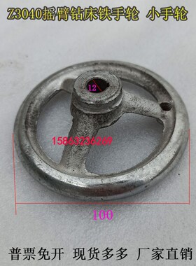 滕州Z3035Z3040摇臂钻床微进给外径100内孔12小手轮主轴箱铁手轮
