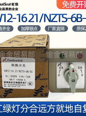 长信LW12-16 21/NZTS-6B-SC带红绿灯分合就地远方五档5节转换开关