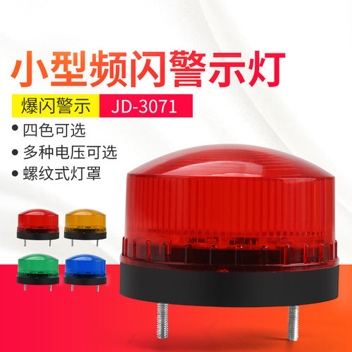 警示灯小型频闪灯led常亮闪光灯12v24v220v 迷你闪烁信号指示灯