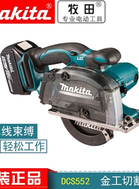 牧田电圆锯DCS552Z金工136mm(5-3/8)裸机18V锂电池充电式切割机