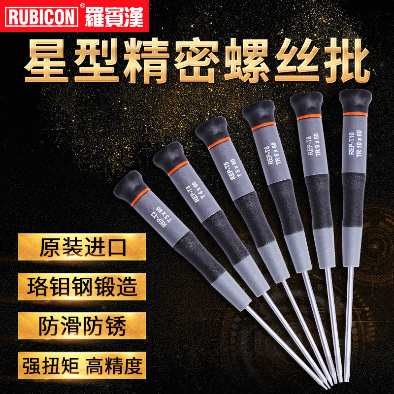 罗宾汉进口星型梅花螺丝刀精密小起子调批加硬改锥维修手机REP-T5
