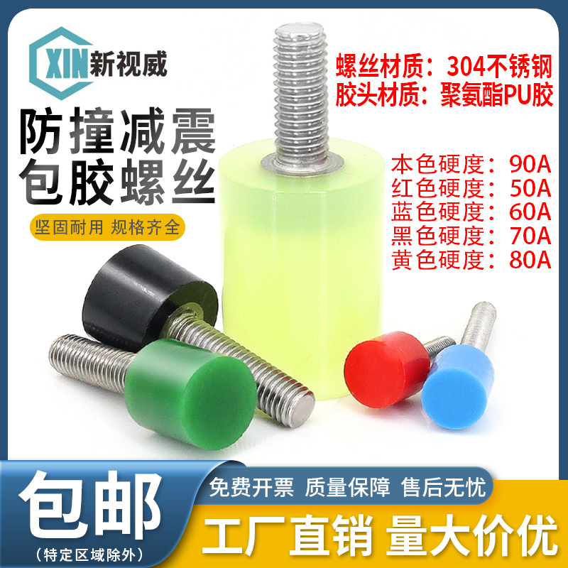 304不锈钢聚氨酯螺丝包胶防撞缓冲螺钉减震螺杆优力胶头螺栓M6M8