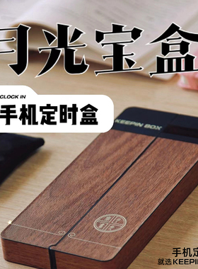 keepinbox月光宝盒自律神器手机锁戒手机瘾手机监狱考研时间管理