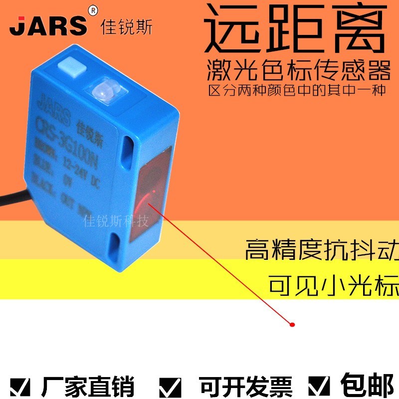 JARS佳锐斯激光色标传感器CRS-3G100N小光点长距离颜色区分抗抖动