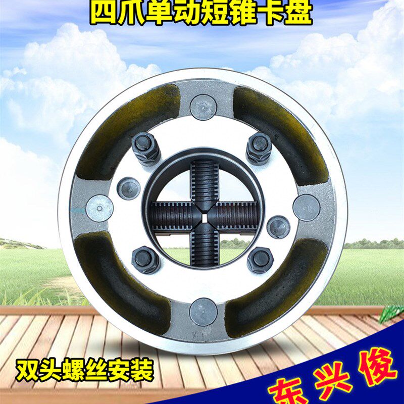 四爪卡盘单动短锥卡盘三鸥250/C6/320/A28建华呼和四爪单动卡盘