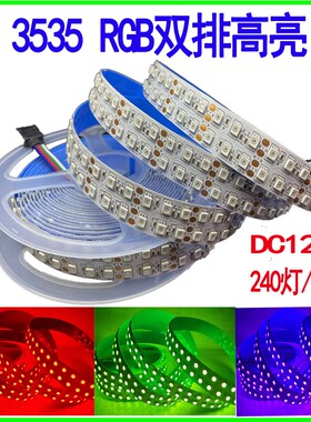 12V 3535七彩RGB双排高亮LED灯带240灯裸板5050rgbw 24V120灯宽板