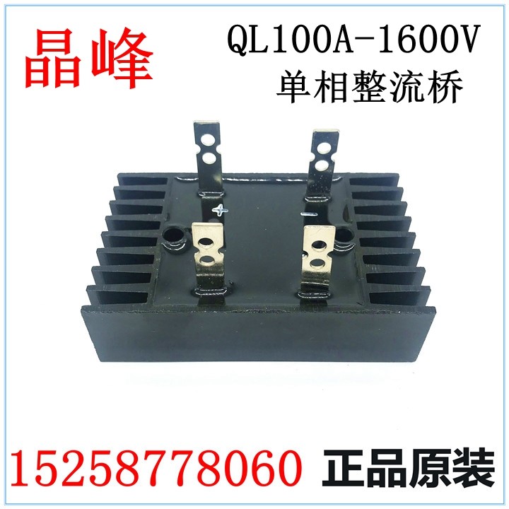 晶峰 整流桥 整流器 镇流桥 QL-100A 1600V