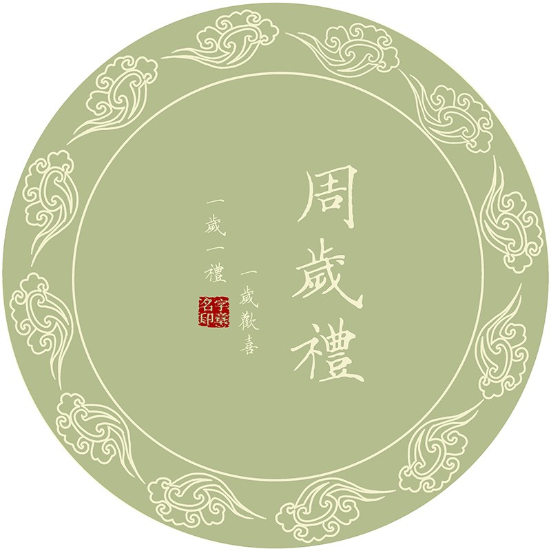 宝宝一周岁生日抓周o地垫绿色生日布置抓周道具多种图案圆形地毯