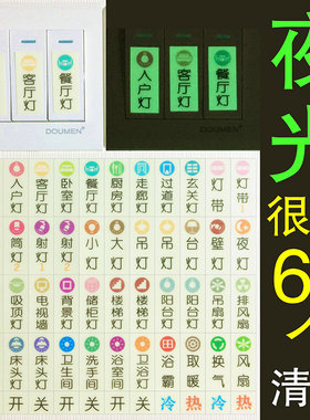 夜光开关贴纸发光家用荧光标签标识墙贴装饰R电灯面板指示贴条