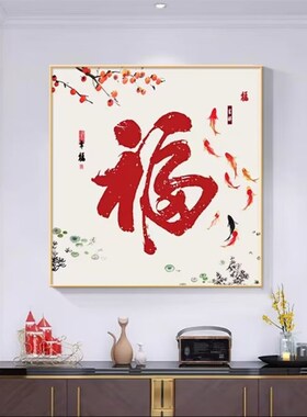 百福图装饰画新中式福字正t方形餐厅客厅玄关挂画寓意好背景墙壁