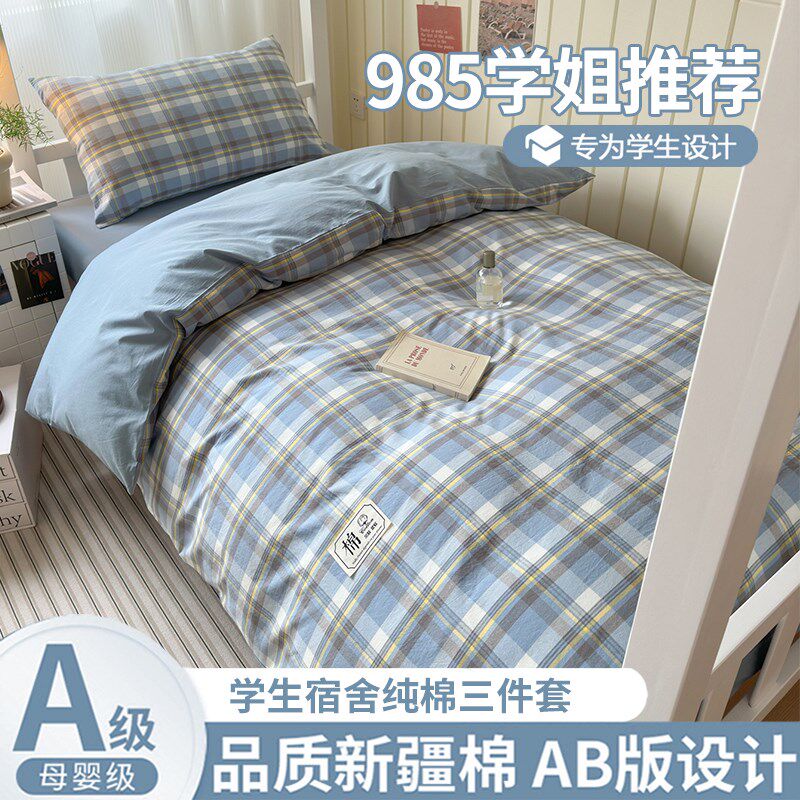 100全a棉大学生宿舍床上三件套2025新款宿舍床单人被套三件套3