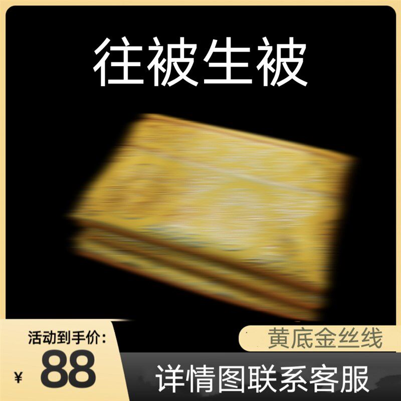 往被生被双层坨罗被五件套黄色红色绸缎刺绣盖布被子包布被面
