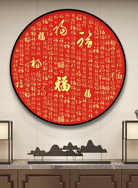百喜图新中式玄关装m饰画圆形书房茶室福字挂画中国风喜庆客厅壁