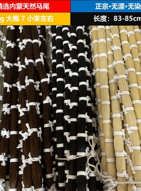 白/黑/棕/灰色马尾毛 提琴弓毛 A马尾编织 长83-85cm1两/50g
