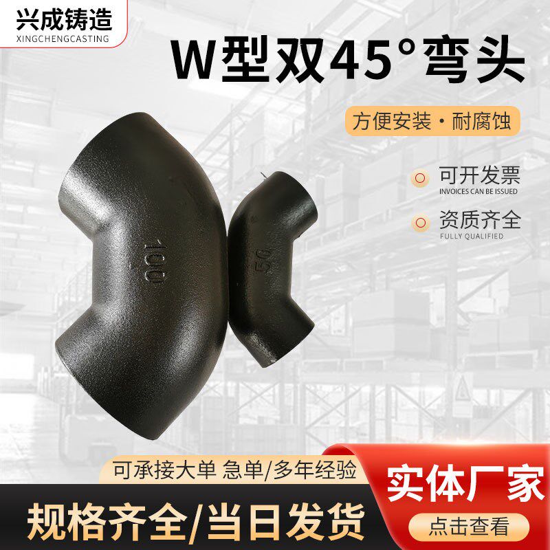 柔性铸铁排水管管件W型双45弯头90I弯头W型机制下水管铸铁弯