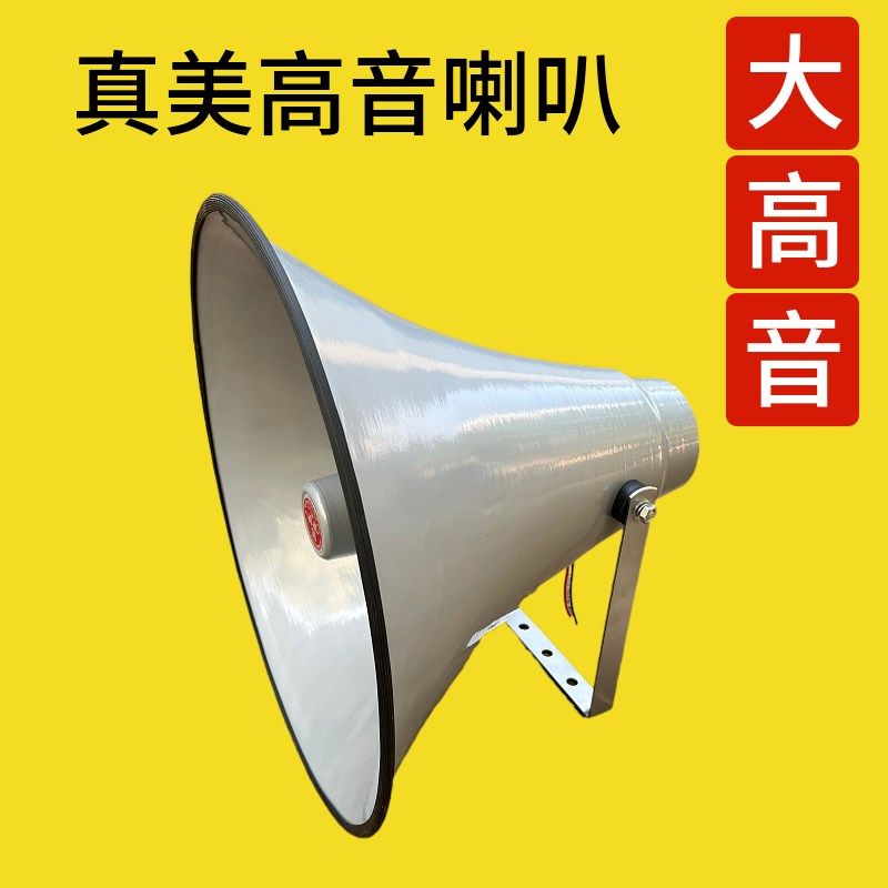真美喇叭25W50Wm室外号角高音大喇叭村村通无线广播专用号筒扬声
