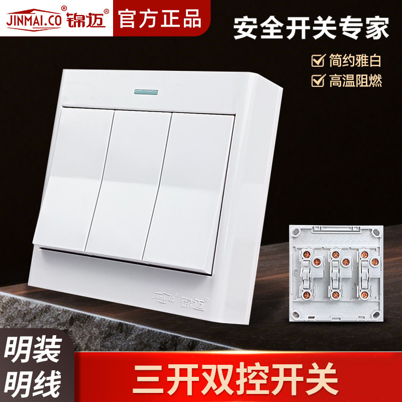 锦迈明装开关面板超薄三开双控床头电灯3位墙壁3联开关带明线底盒