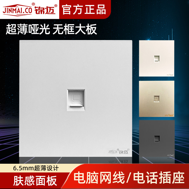 锦迈暗装86型1位电视电话超5/6类电脑多功能插座网路网线接口面板