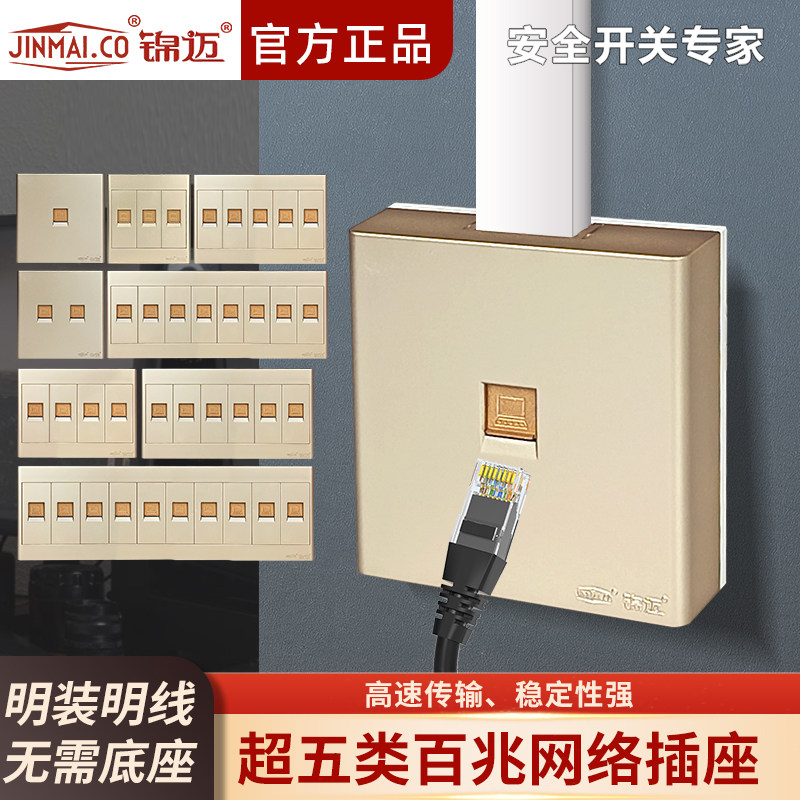 锦迈明装86型超五类1位2位百兆单双电脑网络网线宽带网口插座面板