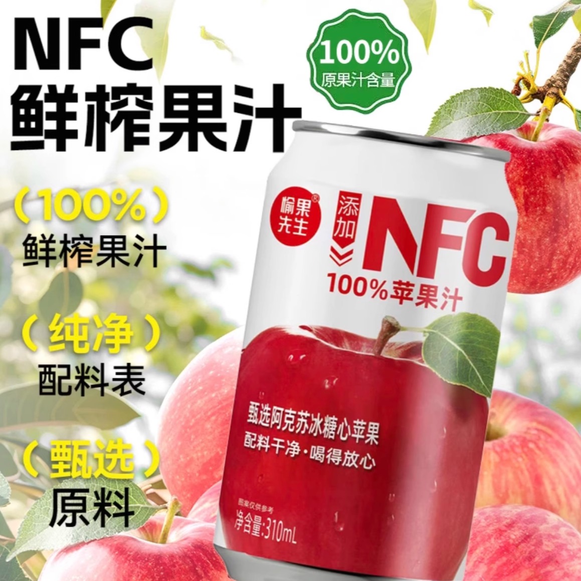 愉果先生nfc苹果汁100%纯果汁