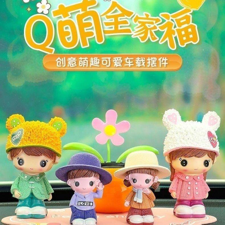 H4T网0红幸福一家人萌2汽车摆件25新款车载FUB摆件可爱超娃娃创意