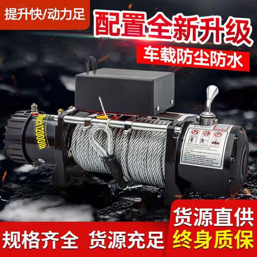 电动绞盘1车2V越野车自吊救改装提升葫卷扬机24伏车载winch小机拖