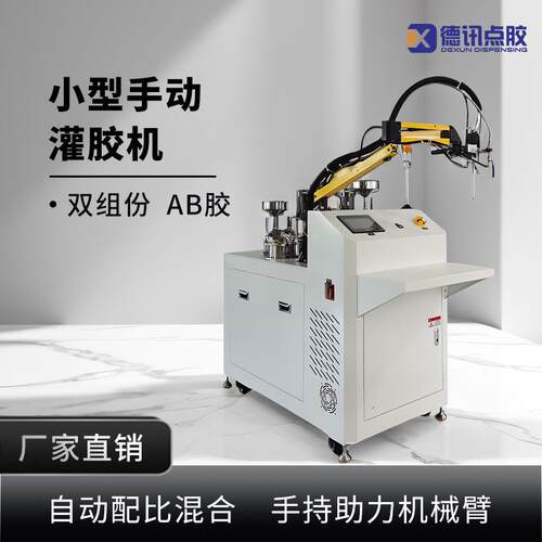 德讯小型灌机动自配胶比点机混胶QYC合带手持助力机械臂手动灌注X