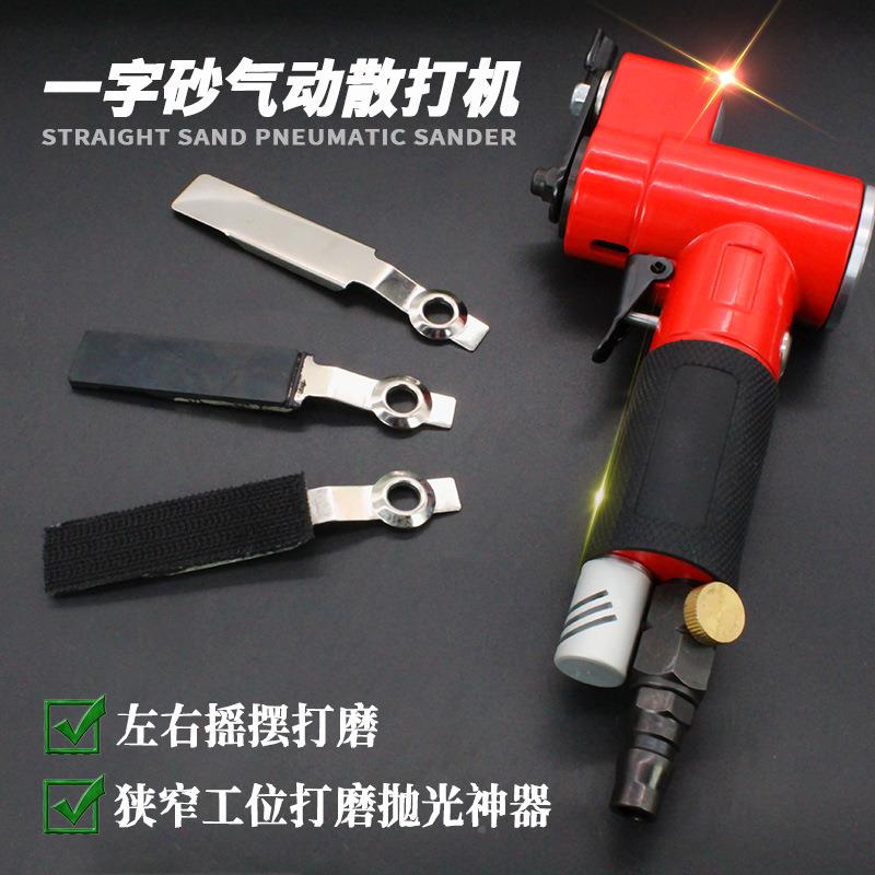 气动字砂打磨机狭往复式一散打纸小平面打指头式小空间抛光乐器钢