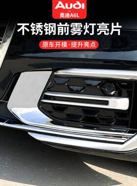 69019-24L款A6改装前雾灯装饰框杠身升车级保险杠亮条贴外观配件