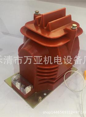 万亚高BQZ压互感器LF-10Q100/S500/5750/5800/510060/5系列