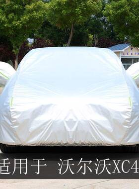 22款沃尔沃X4专车衣车用罩防雨防0晒隔LYS热通C用汽车遮阳罩车套