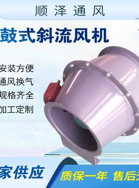 SJG斜流风机鼓式流风混风机斜流机519式鼓流风机GXF鼓式斜风机