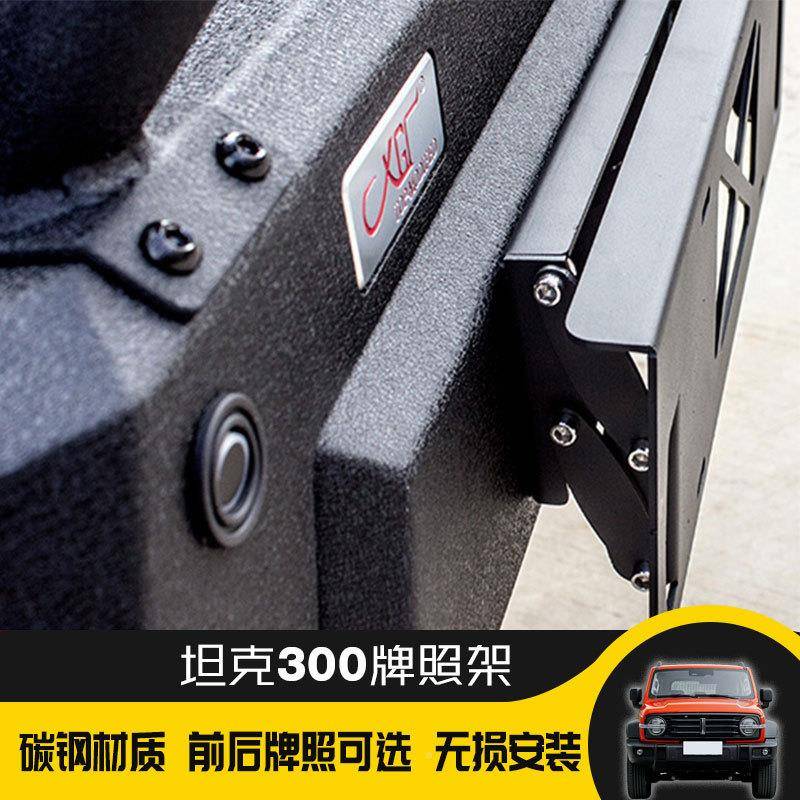 克300专用车牌架可上翻照移动坦牌照托盘装XGC-TK30牌架外饰改装