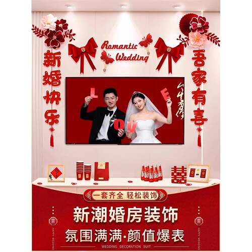 婚房布置套装婚装饰男方婚礼新间女方卧F977TSSM室客结厅用品大全