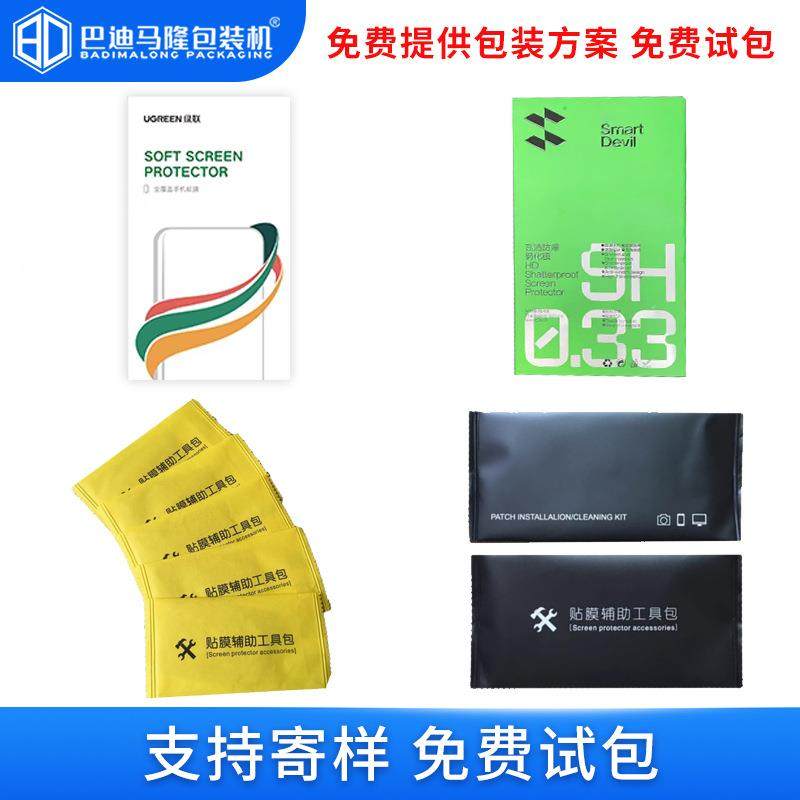 869手机贴膜工具包装机屏贴膜化膜幕枕包装机式白边钢填充液包装